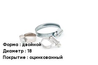 Хомут двойной D=18 оцинкованный